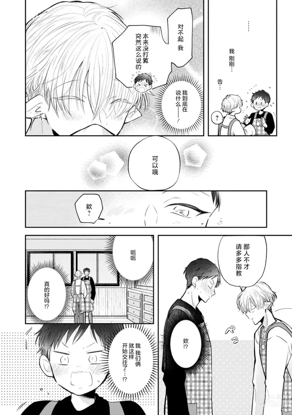 Page 8 of manga 叶羽老师全部是第一次 1-4