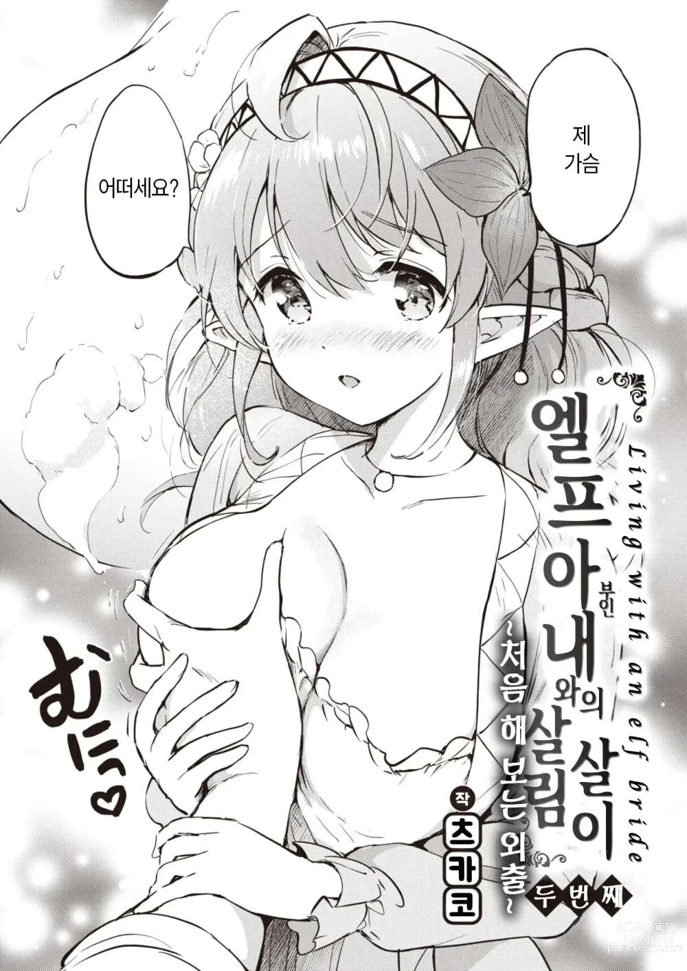 Page 7 of manga 엘프 아내와의 살림살이 두 번째 ~처음 해 보는 외출~