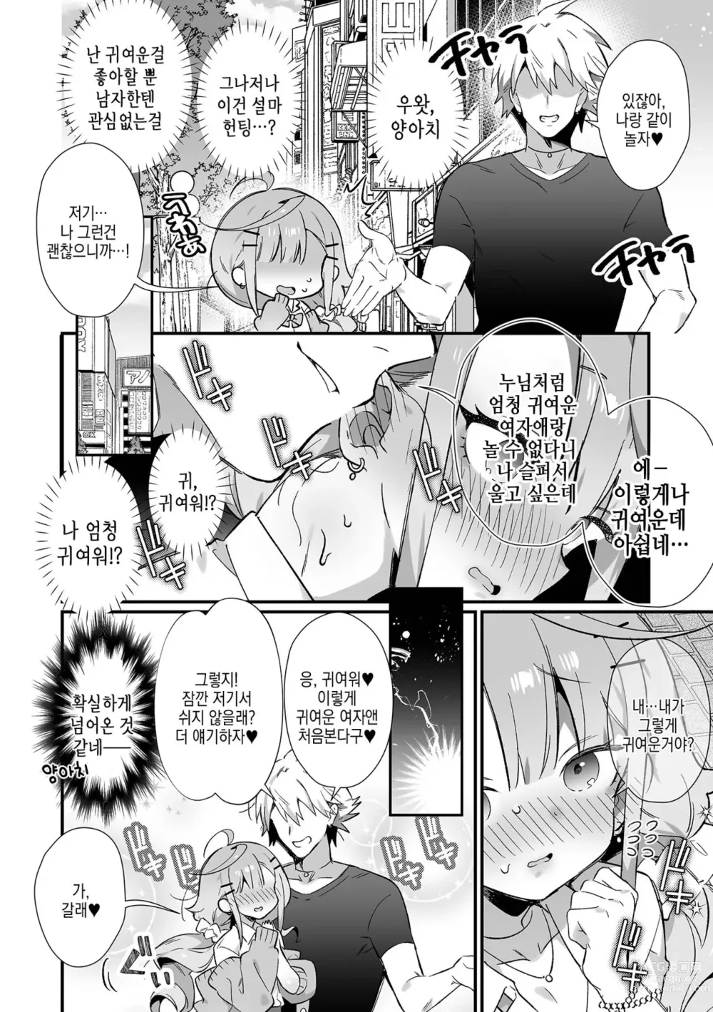 Page 3 of manga 헤픈 순정 갸루 낭자애를 헌팅해서 파코파코!?