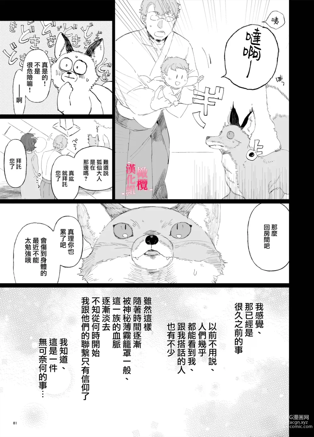 Page 80 of doujinshi musu bi musu ba re - o kitune sama ha kousei made suenaga ku mimamo ri tai you desu-｜契约已成-狐仙大人好像要守护我一辈子