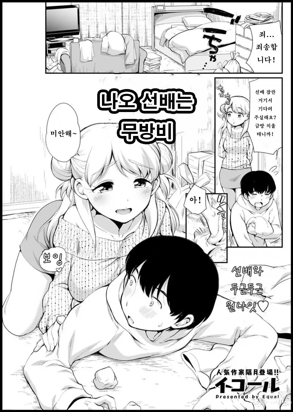 Page 1 of manga 나오 선배는 무방비