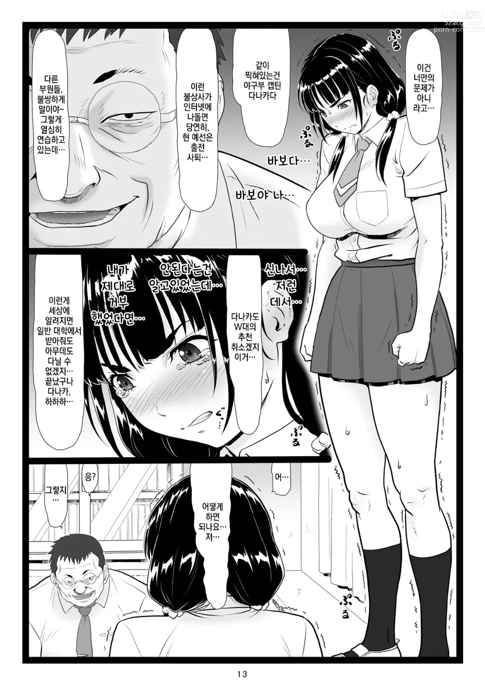 Page 13 of doujinshi Tawawa de Akarui Yakyuubu Manager ga Inshitsu na Kyoushi no Wana ni...