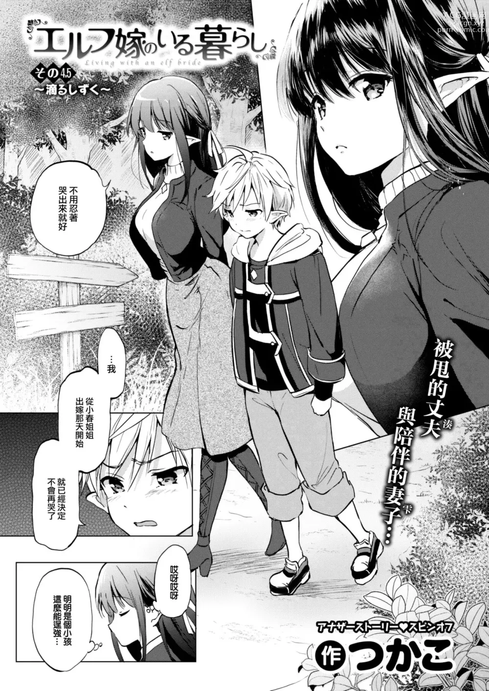 Page 2 of manga Elf yome no iru kurashi Sono 4.5 ~ Shitataru shizuku ~