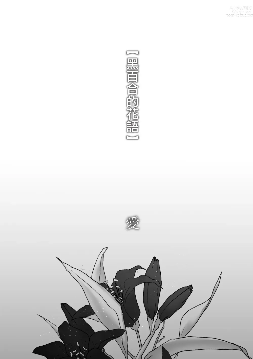 Page 64 of doujinshi 直至黑百合凋零之际〜园丁的心脏篇〜