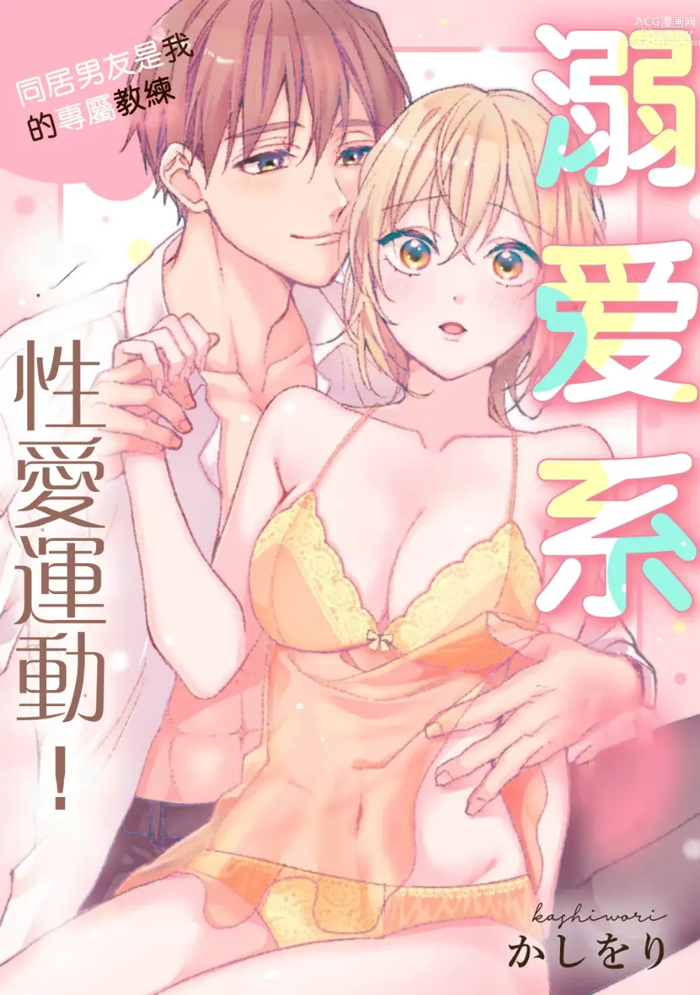 Page 2 of manga 溺爱系性爱运动！同居男友是我的专属教练 1-3 end