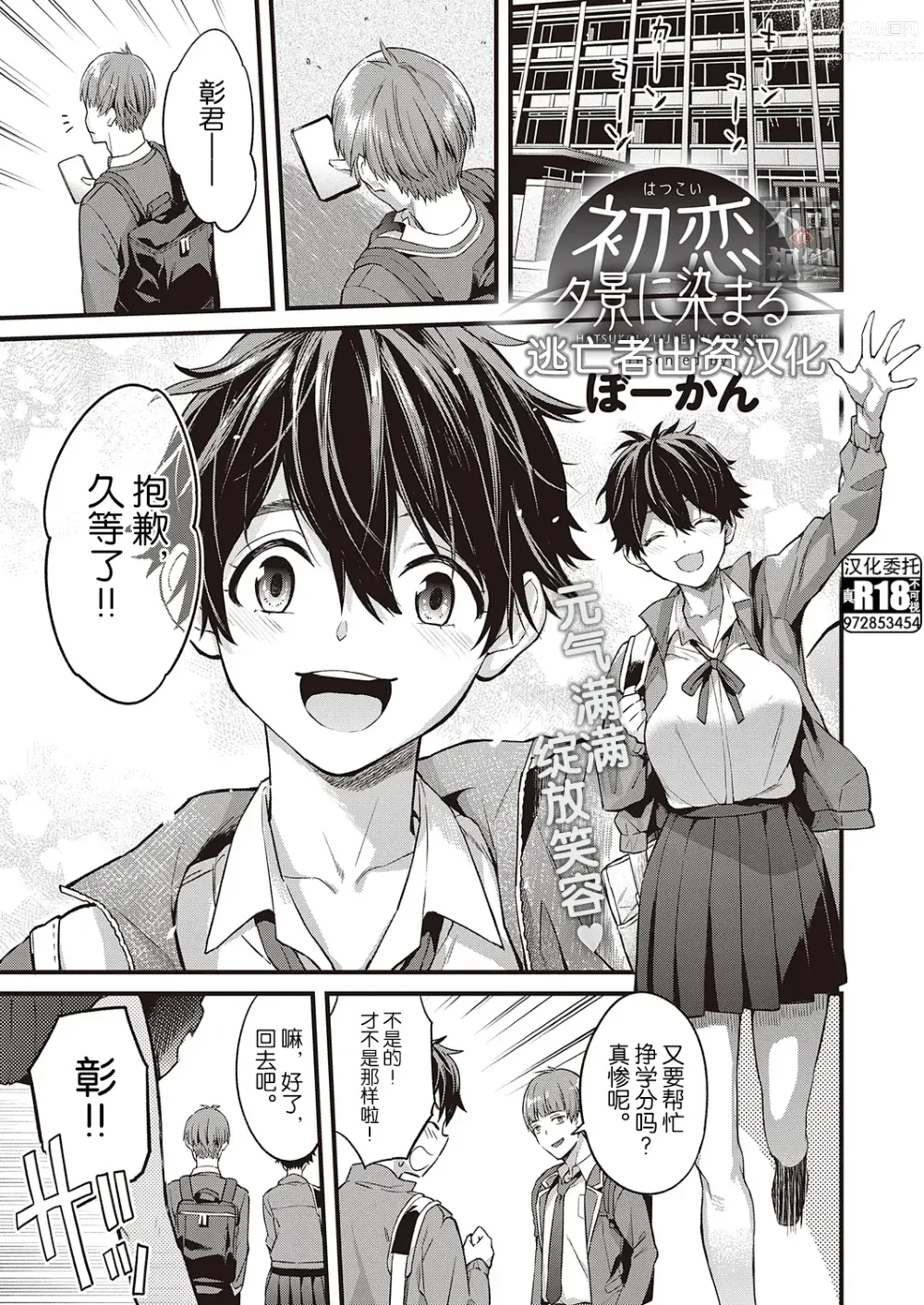 Page 1 of manga Hatsukoi Yuukei ni Somaru