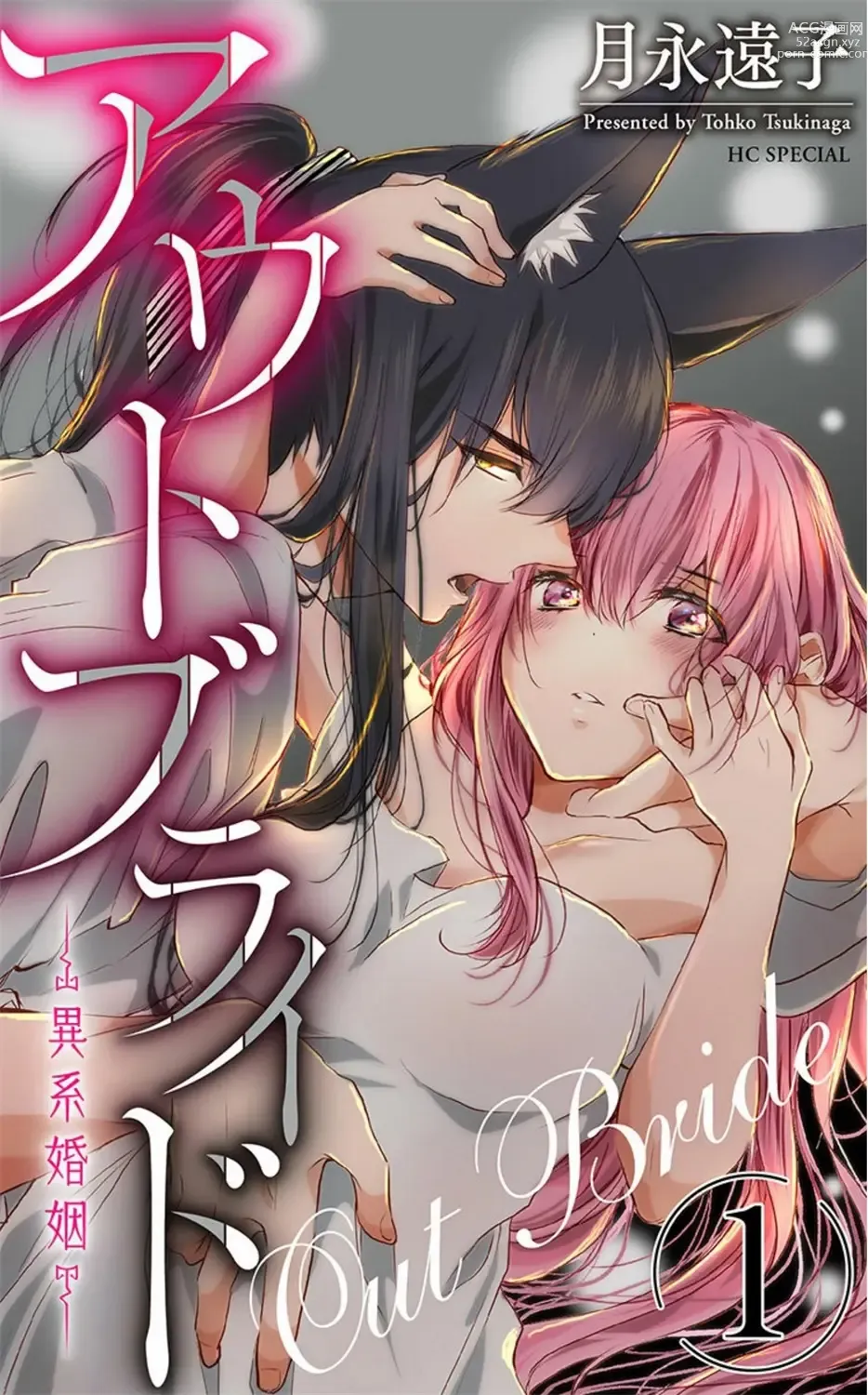 Page 1 of manga out bride —异族婚姻— 05-11
