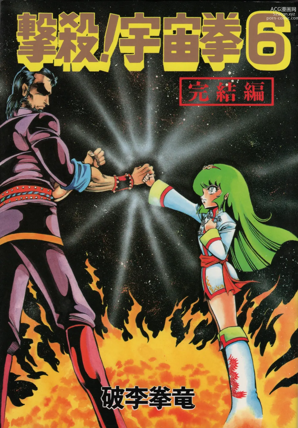Page 1 of manga Gekisatsu! Uchuuken 6