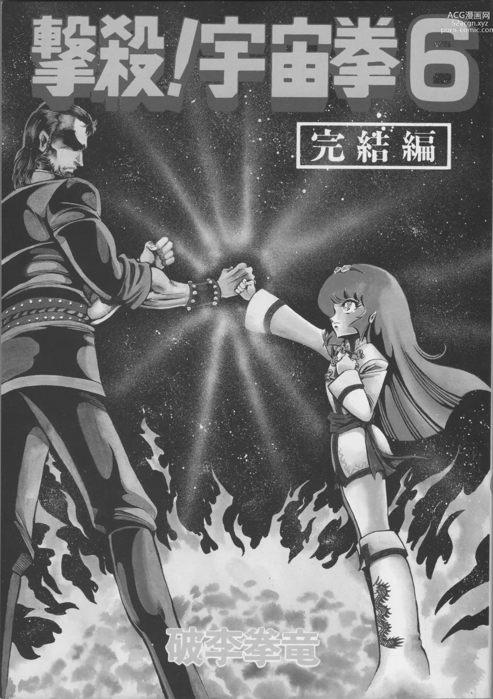 Page 3 of manga Gekisatsu! Uchuuken 6