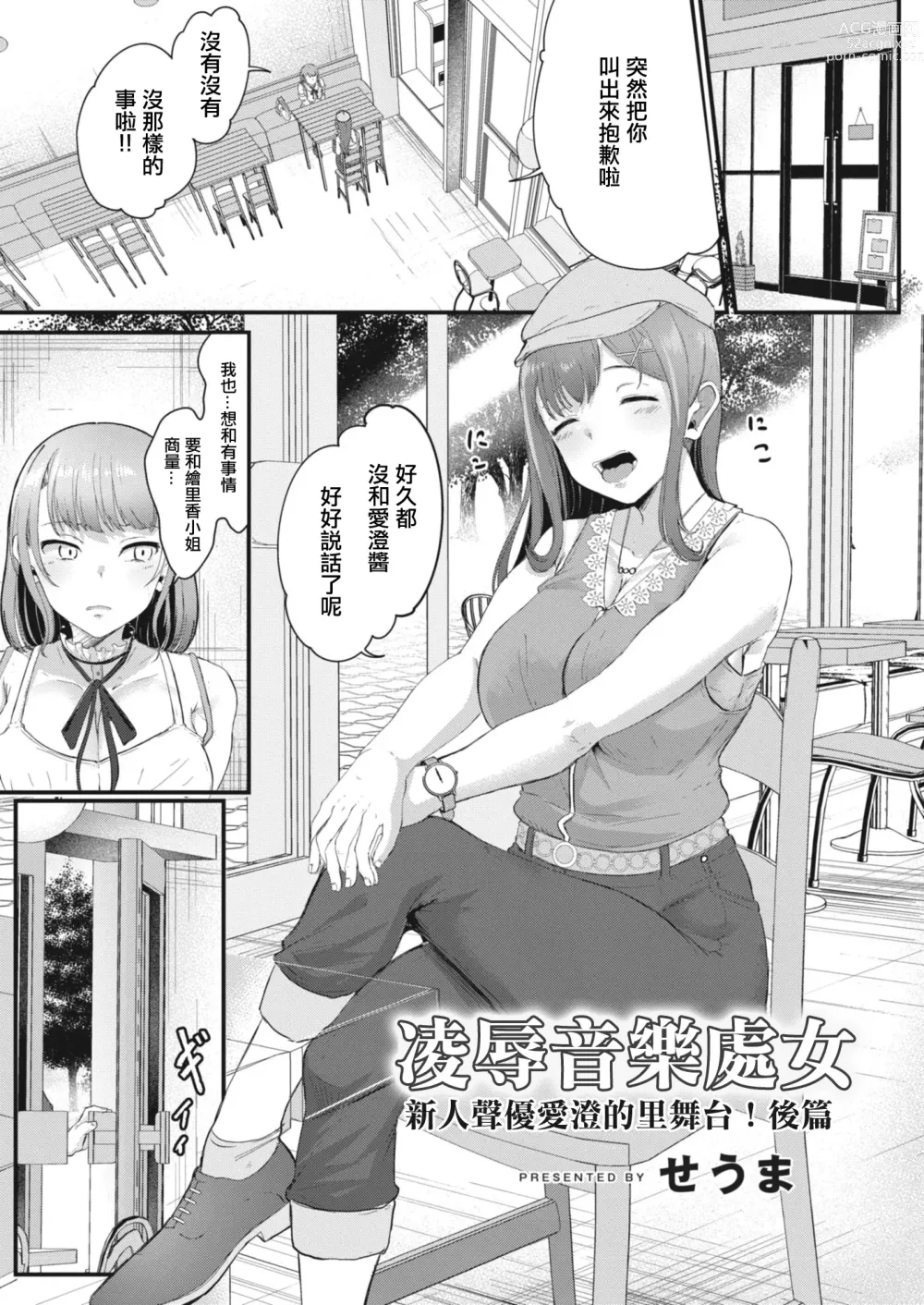 Page 1 of manga 凌辱音樂處女 新人聲優愛澄的里舞台！後篇