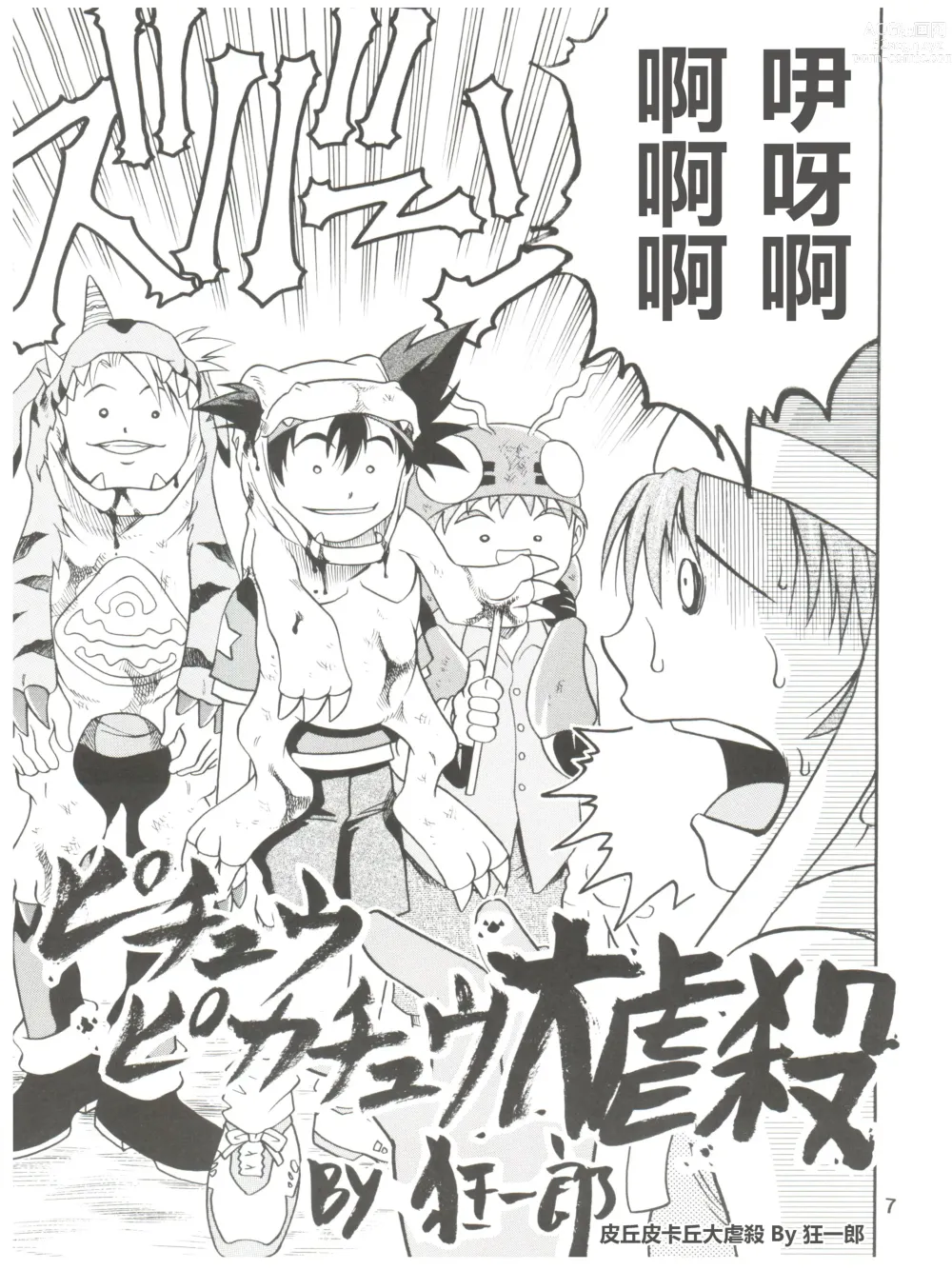 Page 7 of doujinshi Pichuu Pikachuu Daigyakusatsu