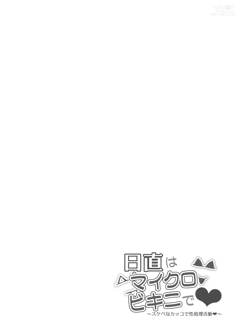 Page 4 of doujinshi Nicchoku wa Micro Bikini de ~Sukebe na Kakko de Seishori Katsudou +Pixiv Fanbox