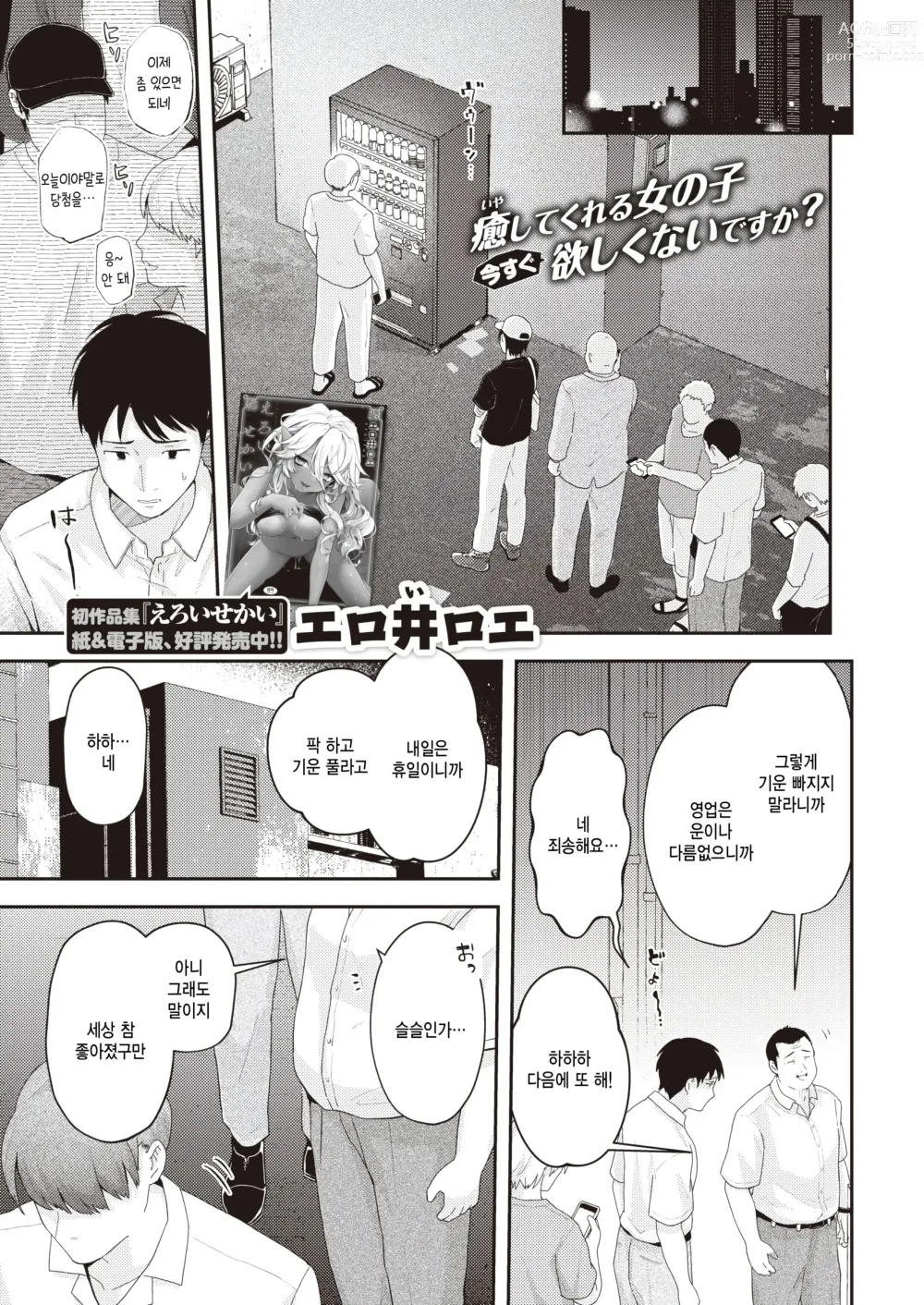 Page 1 of manga Tamani wa Jidou Hanbaiki de Onnanoko o Kaou