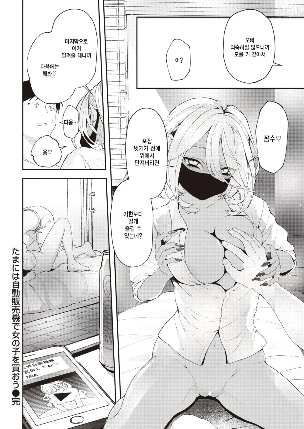 Page 22 of manga Tamani wa Jidou Hanbaiki de Onnanoko o Kaou