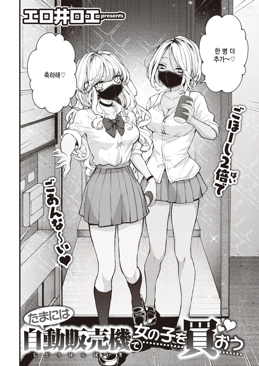 Page 4 of manga Tamani wa Jidou Hanbaiki de Onnanoko o Kaou