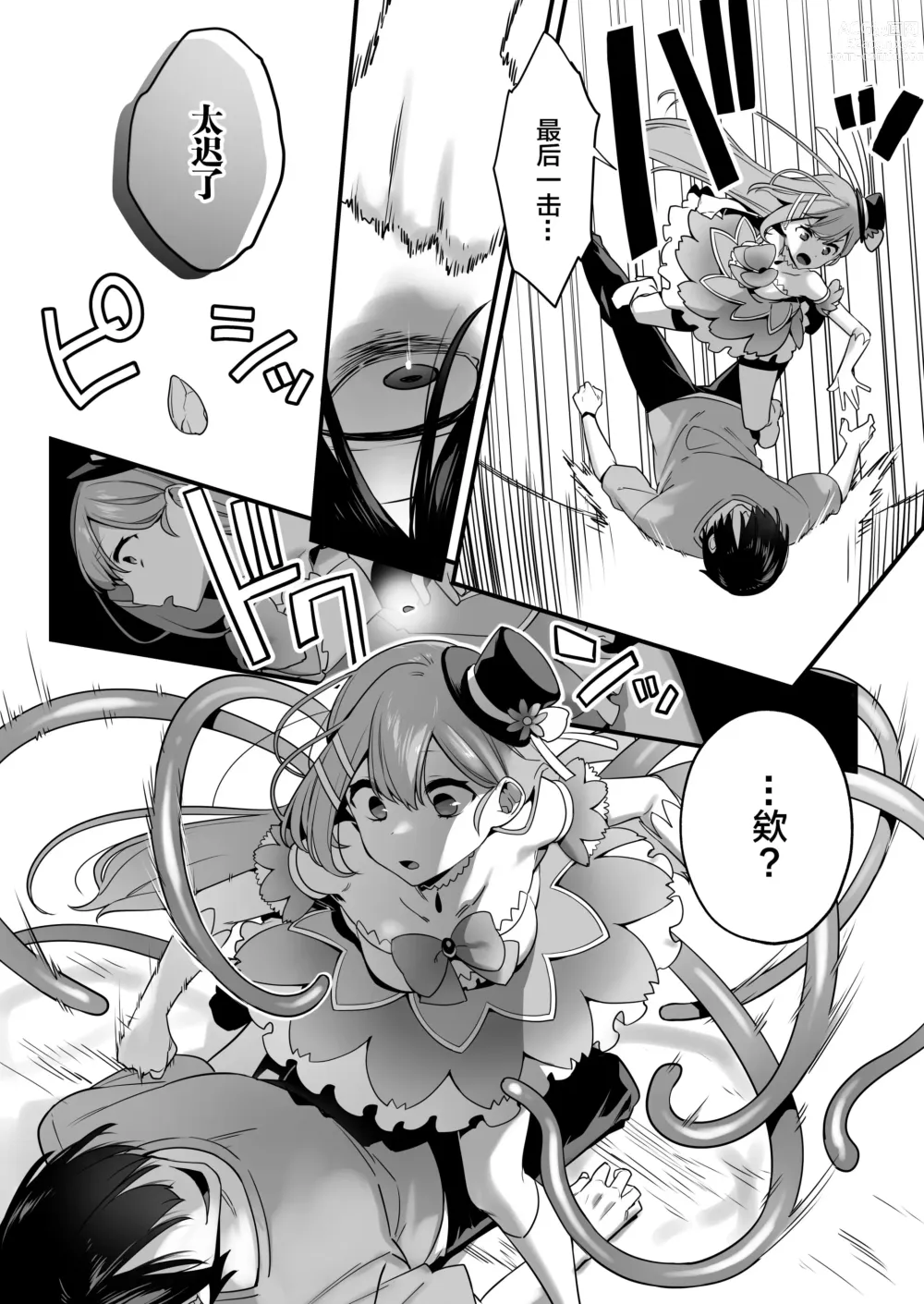 Page 12 of doujinshi Aku no Tesaki ni Natta node. ~Mahou Shoujo o Ryoujoku Shimasu~