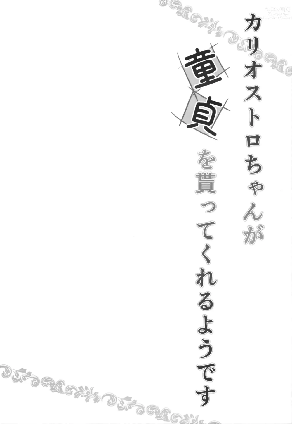 Page 6 of doujinshi Cagliostro-chan ga Doutei o Moratte Kureru you desu