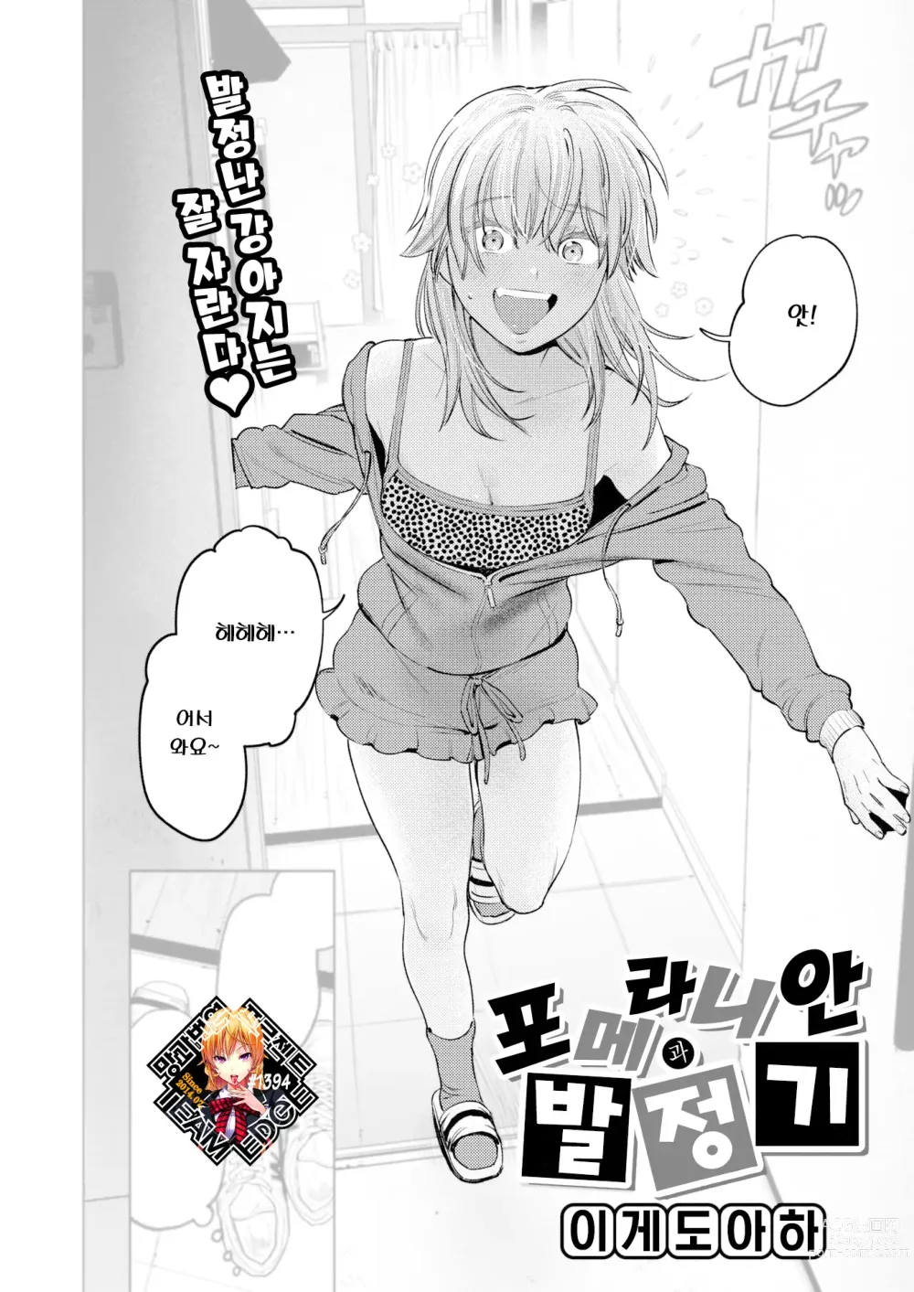 Page 1 of manga 포메라니안과 발정기 (decensored)