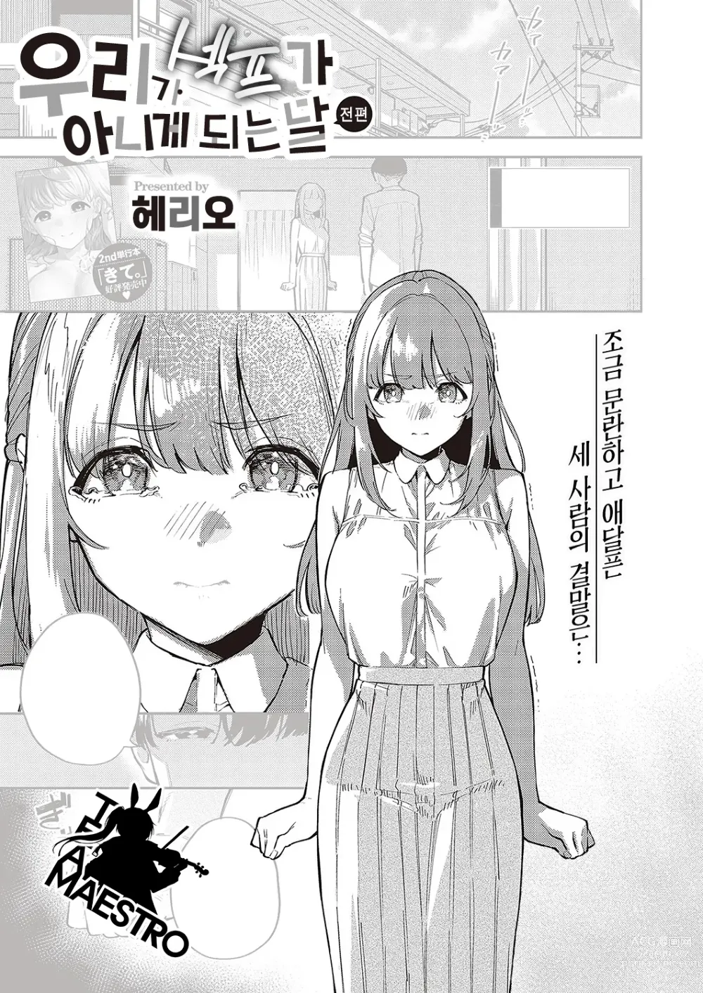 Page 1 of manga 우리가 섹프가 아니게 되는 날 -후편-