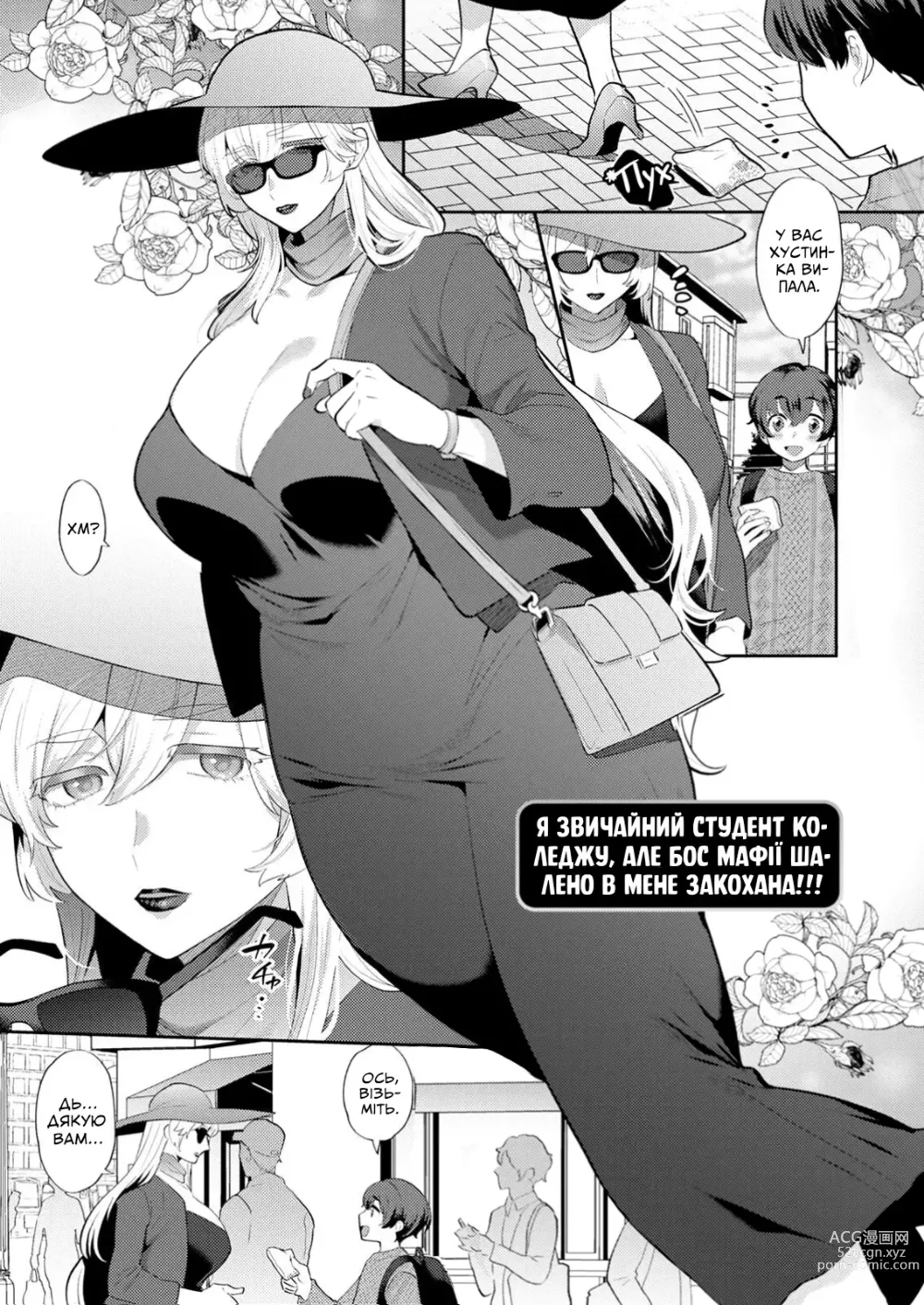 Page 1 of manga [Моґікі Хаямі] Я звичайний студент коледжу, але бос мафії шалено в мене закохана!!!