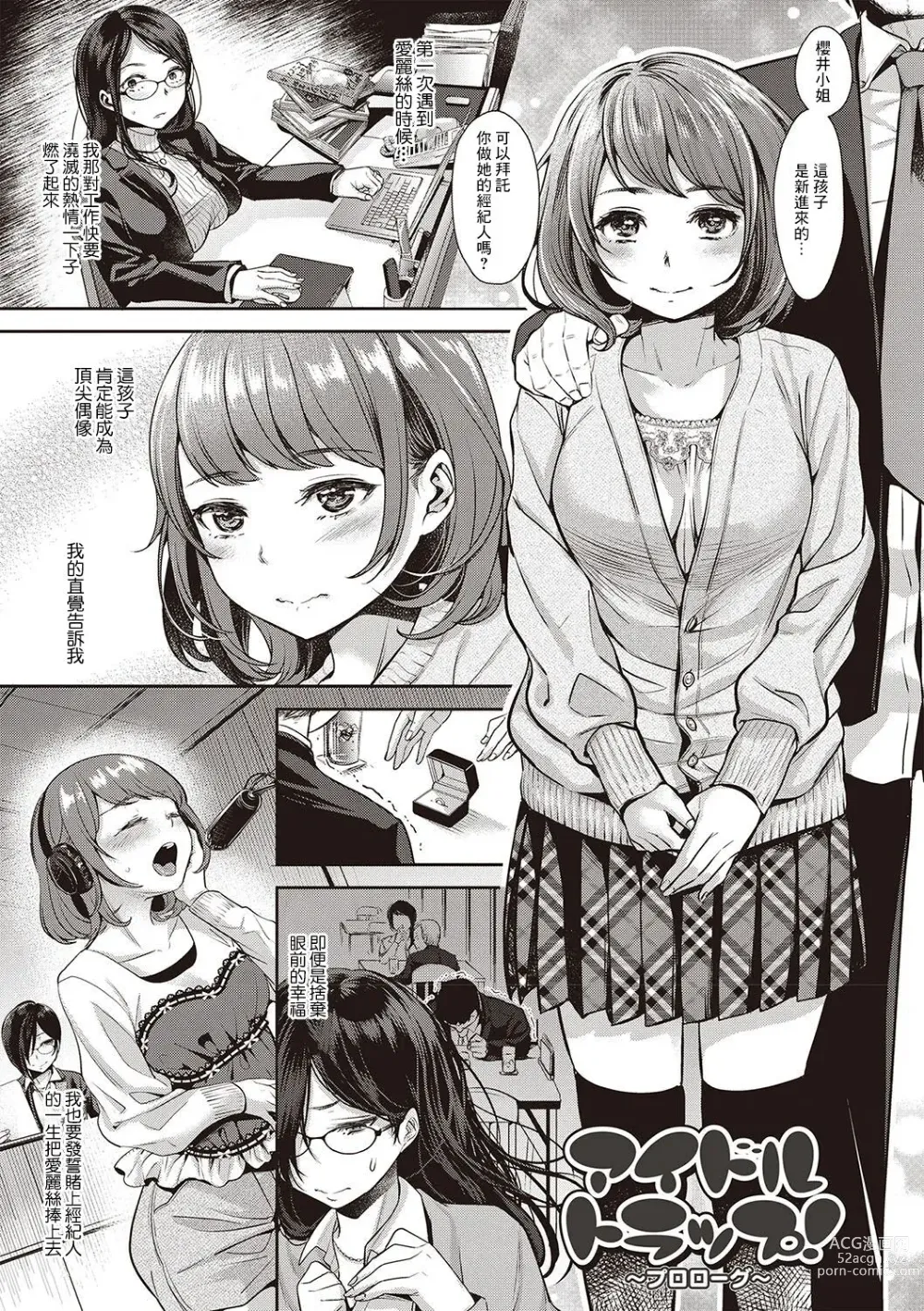 Page 1 of manga Idol Trap! ~Prologue~