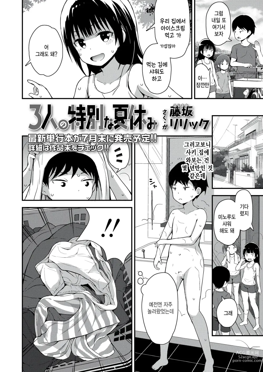 Page 2 of manga 3-nin no Tokubetsu na Natsuyasumi