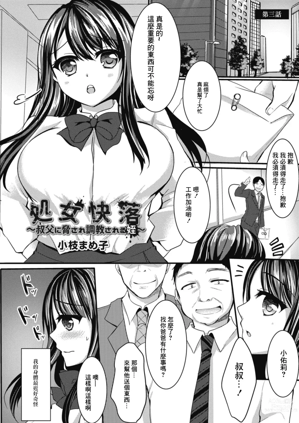 Page 1 of manga Shojo Kairaku ~Oji ni Odosare Choukyou Sareru Mei~ Ch. 3