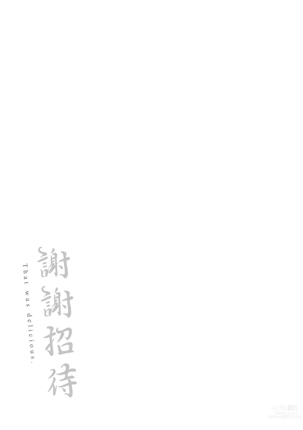 Page 190 of manga 謝謝招待
