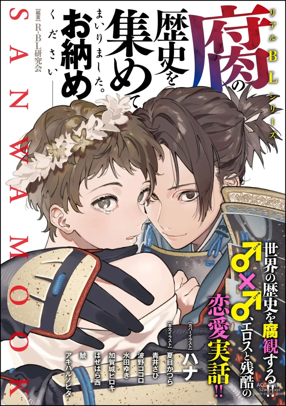Page 1 of manga Kusa no Rekishi o Atsumete Mairimashita.  Oosame Kudasai - Light maniac text series sp Illustrated File of Homosexuality
