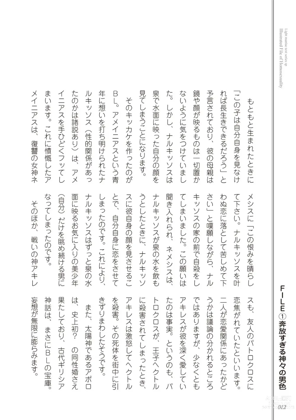 Page 14 of manga Kusa no Rekishi o Atsumete Mairimashita.  Oosame Kudasai - Light maniac text series sp Illustrated File of Homosexuality