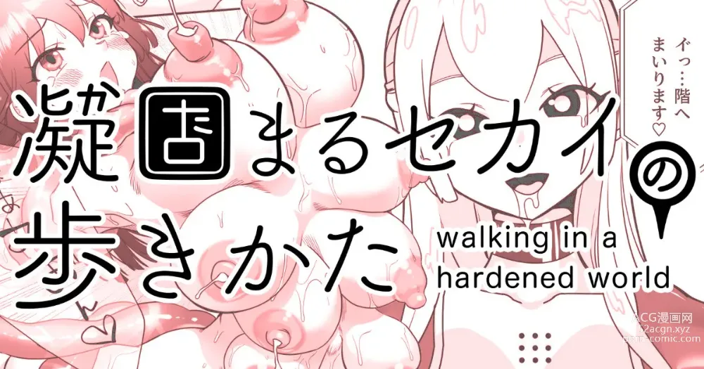 Page 1 of doujinshi Katamaru Sekai no Arukikata - walking in a hardened world #8