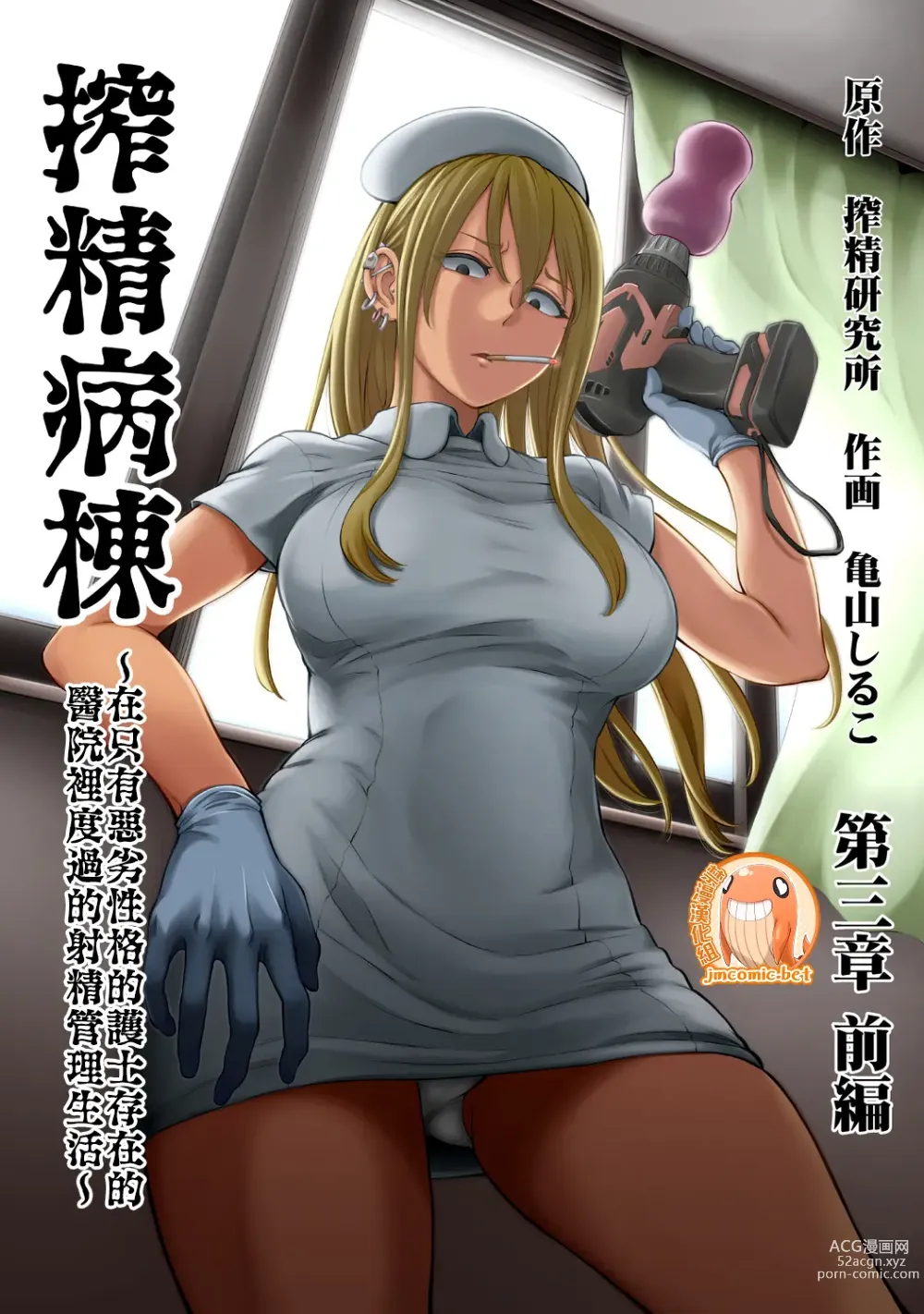 Page 1 of manga Sakusei Byoutou ~Seikaku Saiaku no Nurse shika Inai Byouin de Shasei Kanri Seikatsu~ Dai San Shou Kouhen