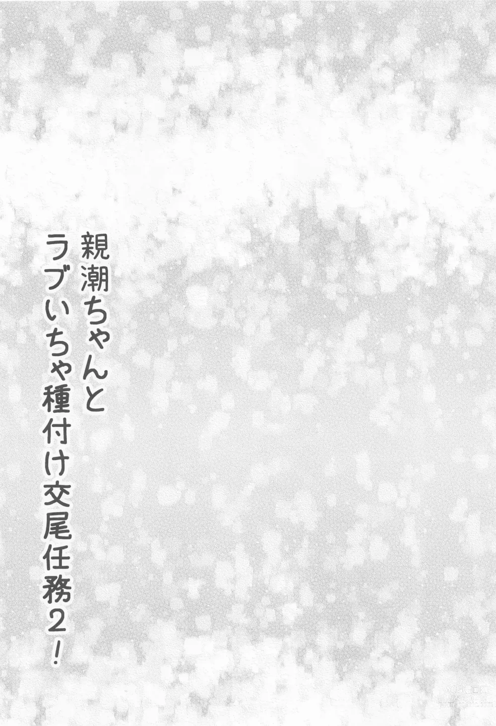 Page 3 of doujinshi Oyashio-chan to Love Icha Tanetsuke Koubi Ninmu 2!