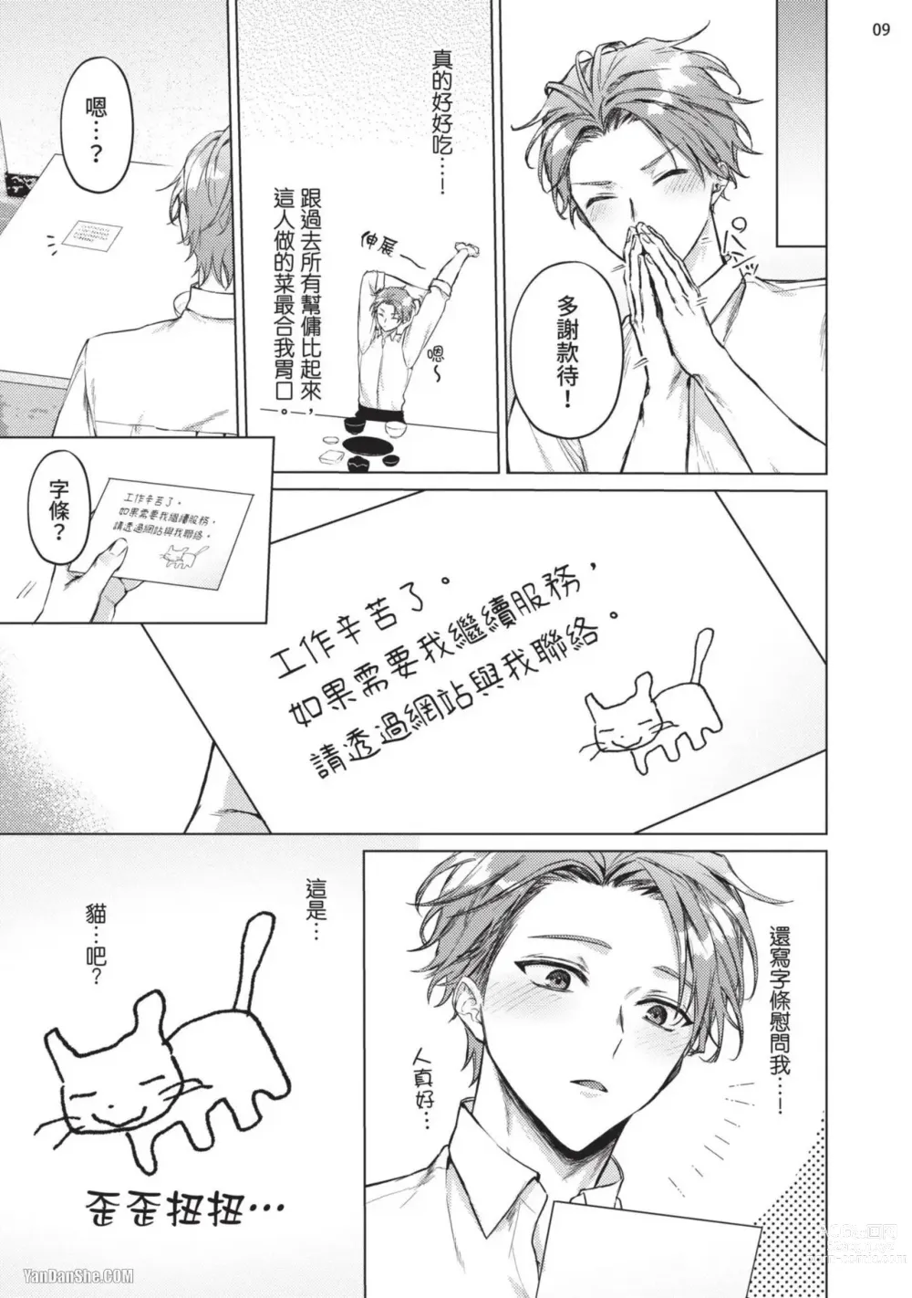 Page 11 of manga 近夜黃昏的Sugar cat Ch. 1-4