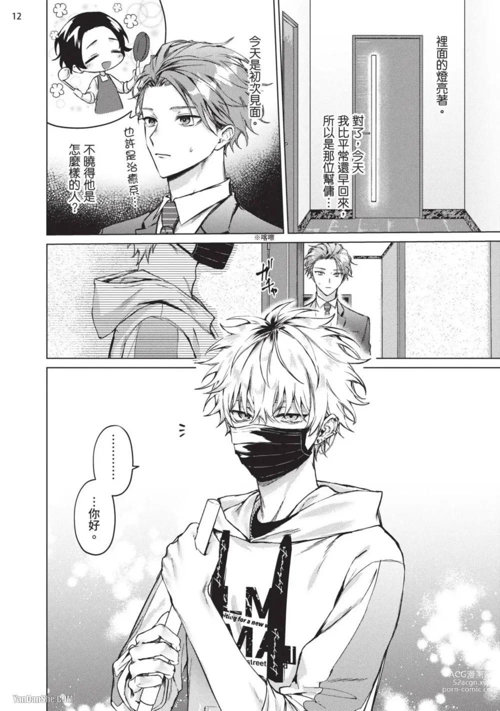 Page 14 of manga 近夜黃昏的Sugar cat Ch. 1-4