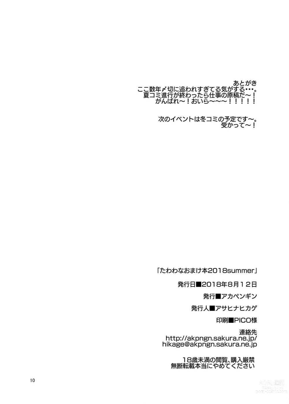 Page 9 of doujinshi Tawawa na Omakebon 2018 Summer