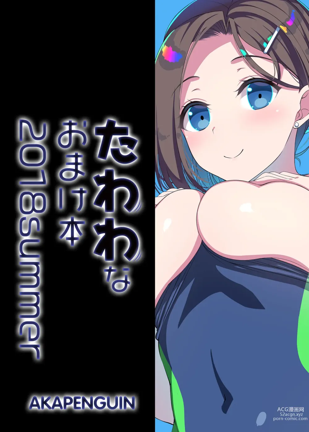 Page 10 of doujinshi Tawawa na Omakebon 2018 Summer