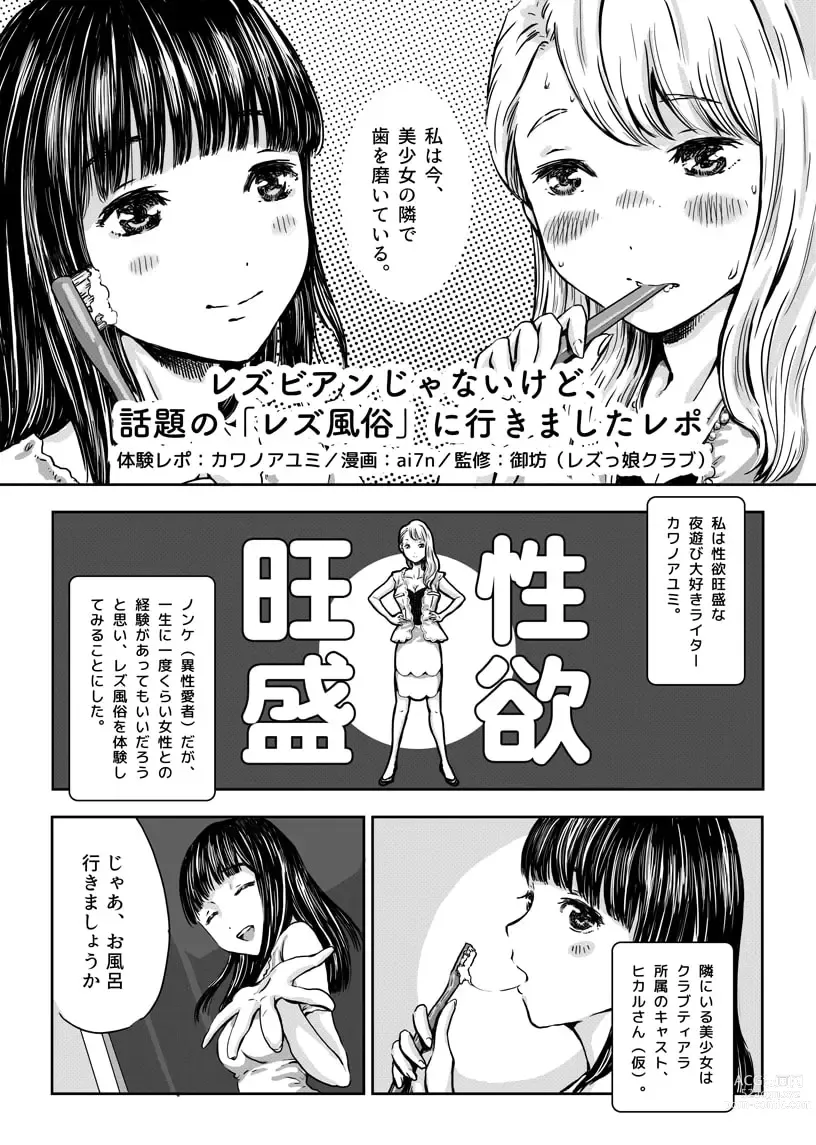 Page 1 of doujinshi Rezubian Janaikedo, Wadai no Rezu Fuuzoku' ni Ikimashita Repo