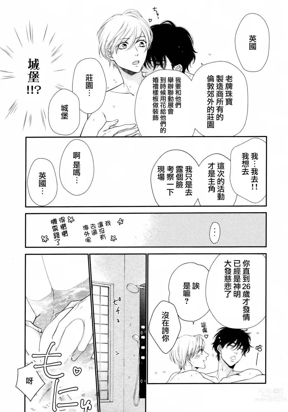 Page 80 of manga 高嶺之花、意乱情迷 01-07