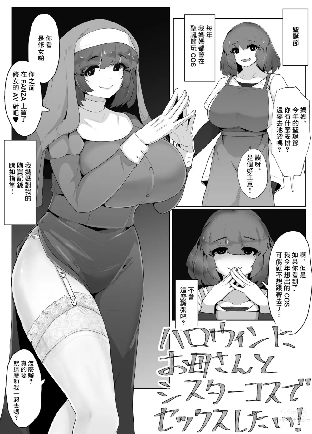 Page 1 of doujinshi Halloween ni Okaa-san to Sister Cos de Sex Shitai!