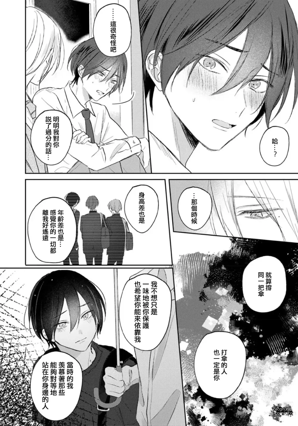 Page 117 of manga 倘若不是你，恋爱就无从谈起 1-7 end