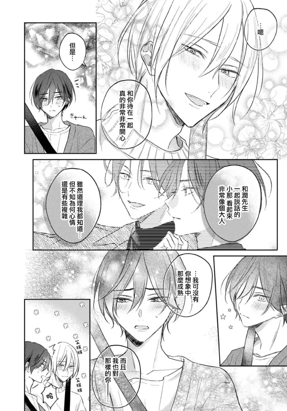 Page 170 of manga 倘若不是你，恋爱就无从谈起 1-7 end