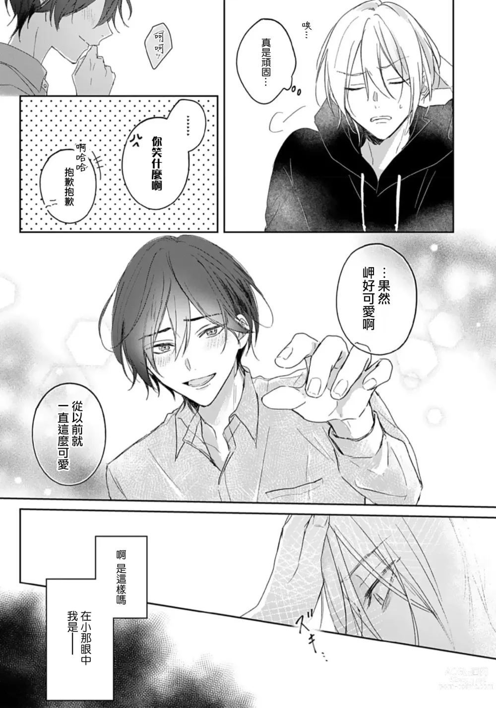 Page 34 of manga 倘若不是你，恋爱就无从谈起 1-7 end