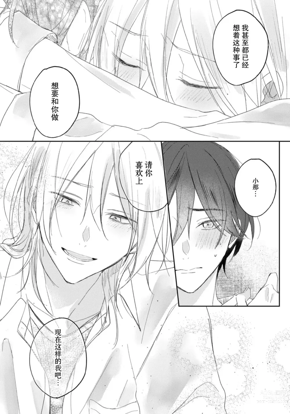 Page 68 of manga 倘若不是你，恋爱就无从谈起 1-7 end