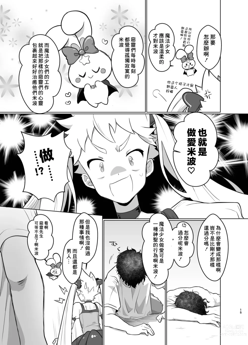 Page 14 of doujinshi Mahou Shoujo Mirakuru Mirachan丨魔法少女奇蹟米拉醬 (decensored)