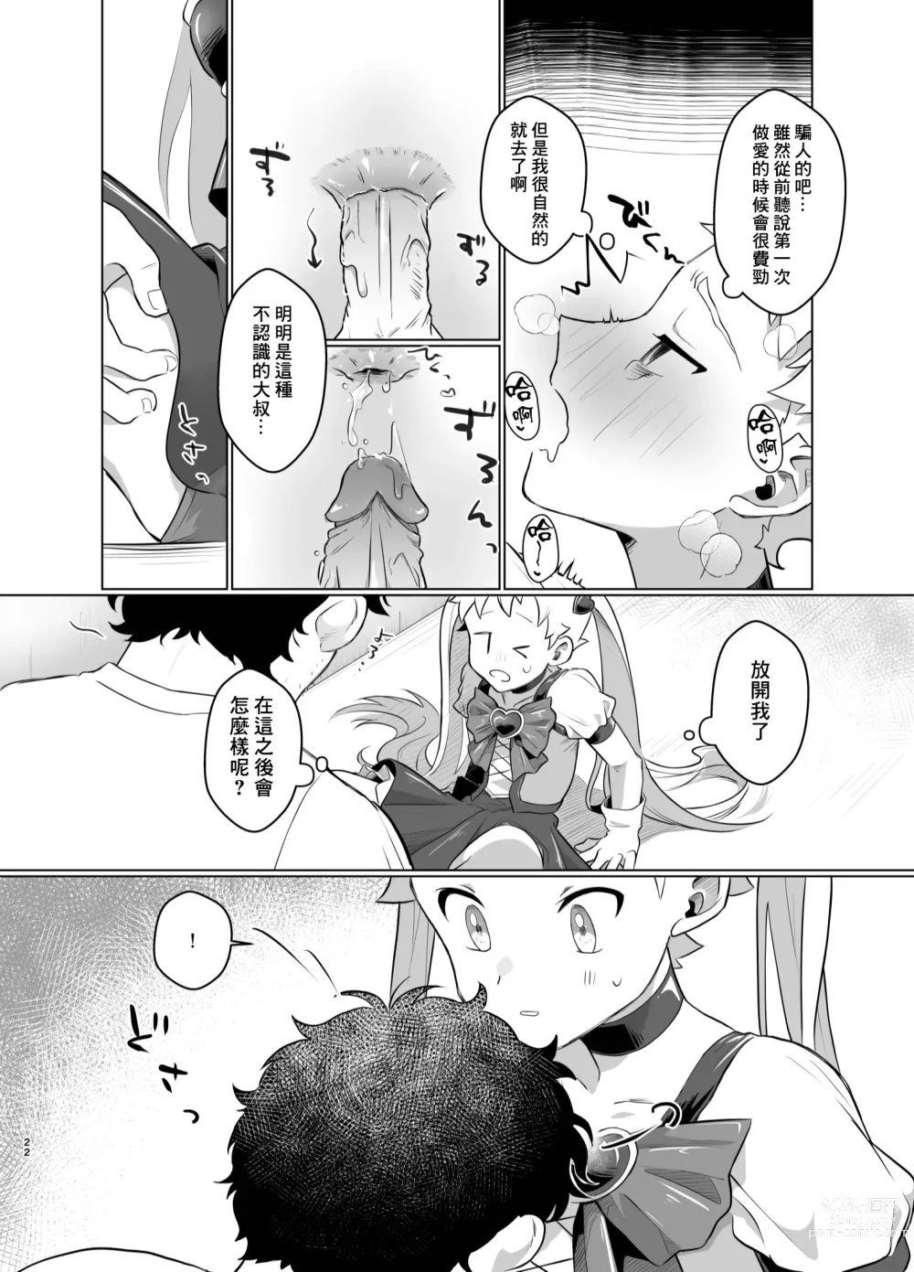 Page 21 of doujinshi Mahou Shoujo Mirakuru Mirachan丨魔法少女奇蹟米拉醬 (decensored)