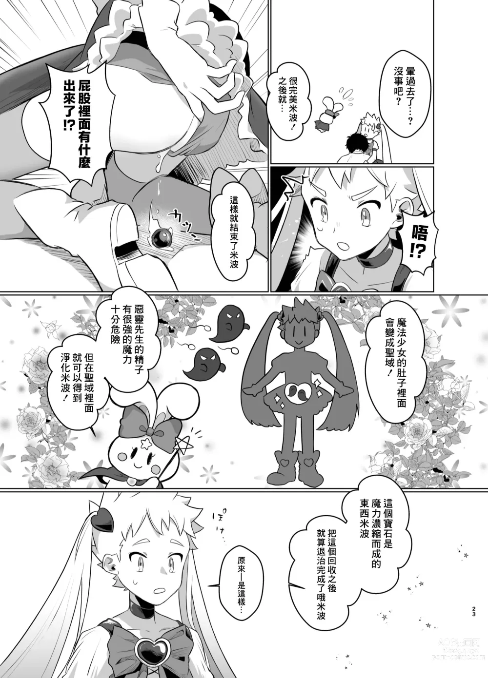 Page 22 of doujinshi Mahou Shoujo Mirakuru Mirachan丨魔法少女奇蹟米拉醬 (decensored)