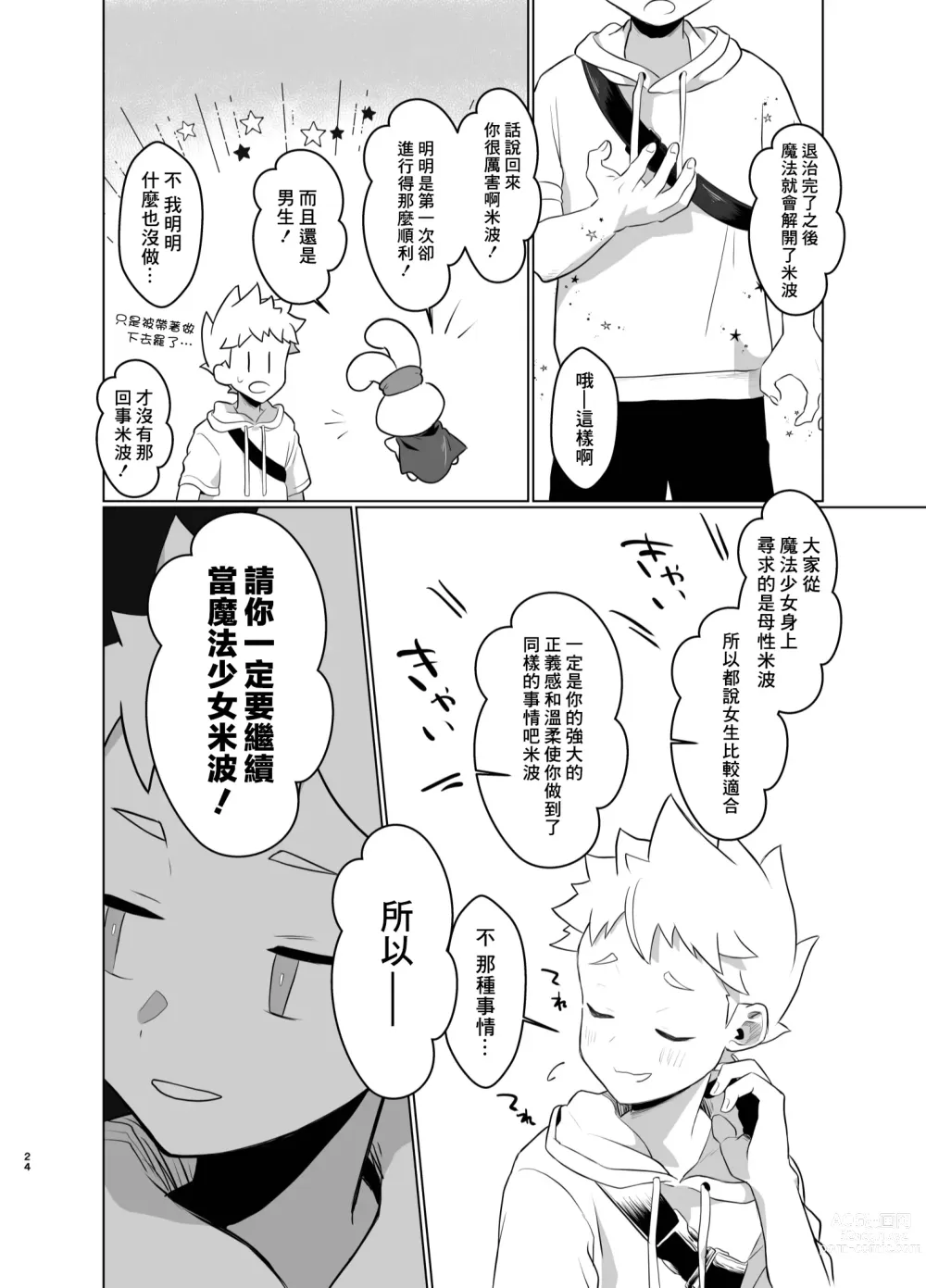 Page 23 of doujinshi Mahou Shoujo Mirakuru Mirachan丨魔法少女奇蹟米拉醬 (decensored)