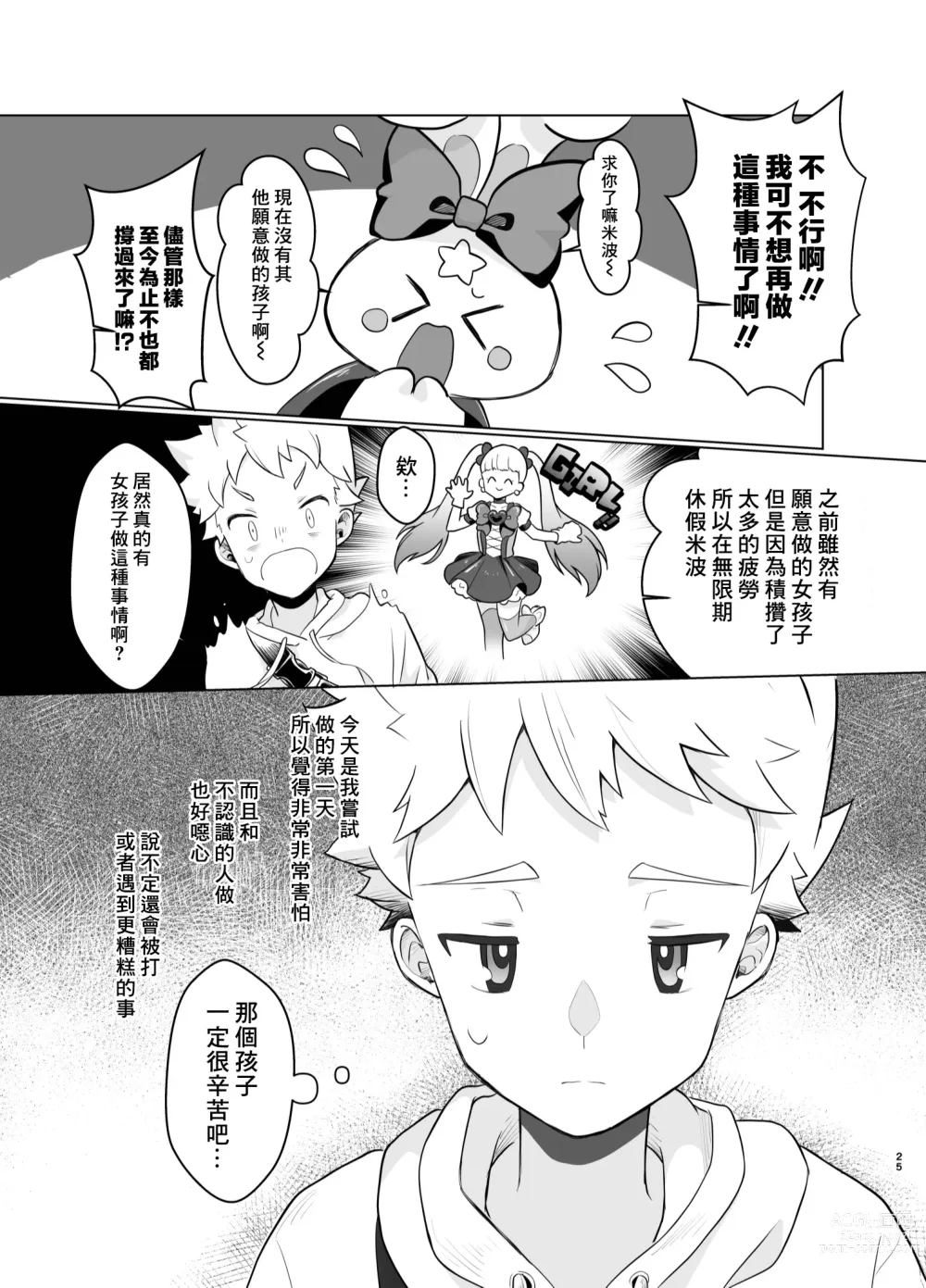Page 24 of doujinshi Mahou Shoujo Mirakuru Mirachan丨魔法少女奇蹟米拉醬 (decensored)