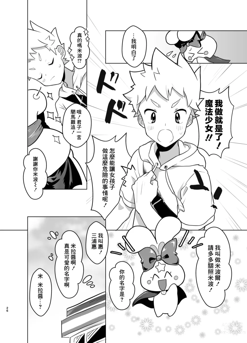 Page 25 of doujinshi Mahou Shoujo Mirakuru Mirachan丨魔法少女奇蹟米拉醬 (decensored)